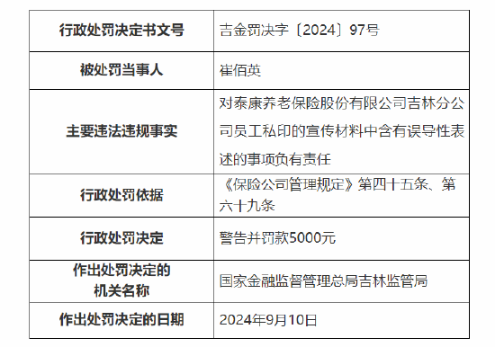 泰康养老吉林分公司被罚：因员工私印的宣传材料中含有误导性表述